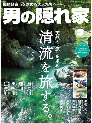 cover image of 男の隠れ家: 2023年9月号 No.324